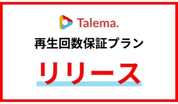 アイズ、YouTuberマッチングプラットフォーム「Talema.」、再生回数保証プランを提供開始