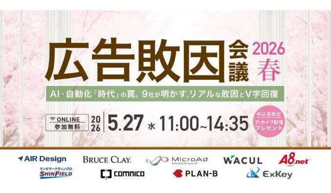【ウェビナー情報】2026/5/27(水) ガラパゴス、広告敗因会議 2026 春 〜AI・自動化「時代」の罠。9社が明かす、リアルな敗因とV字回復〜