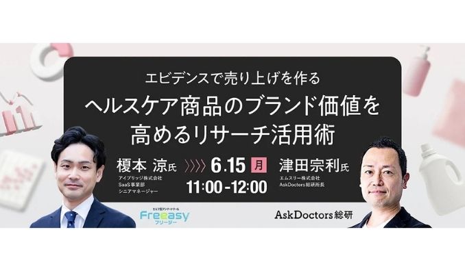 【ウェビナー情報】2026/6/15(月) アイブリッジ、社内や消費者から信頼を獲得するには？客観的なデータを味方につける「リサーチ活用術」を徹底解説