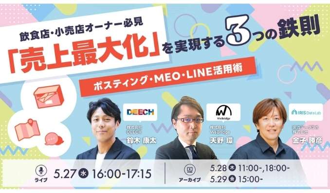 【ウェビナー情報】2026/5/27(水) IRIS、物価高・人手不足に打ち勝つ「店舗DXの決定版」。アナログ×デジタルで売上を最大化する実店舗支援ウェビナー