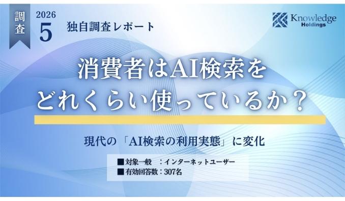 【AI検索利用実態調査】消費者の約9割がAI検索を利用、うち約半数が「ほぼ毎日」活用