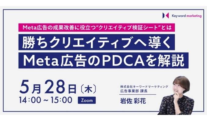 【ウェビナー情報】2026/5/28(木) キーワードマーケティング、勝ちクリエイティブへ導くPDCAを解説