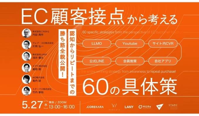 【ウェビナー情報】2026/5/27(水) LANY、EC顧客接点から考える60の具体策～認知からリピートまでの勝ち筋全貌公開～