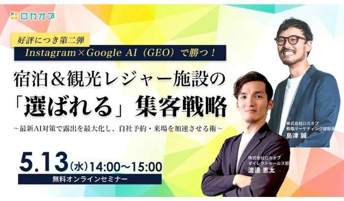 【ウェビナー情報】2026/5/13(水) ロカオプ、Instagram×Google AI（GEO）で勝つ！宿泊＆観光レジャー施設の「選ばれる」集客戦略 〜最新AI対策で露出を最大化し、自社予約・来場を加速させる術〜
