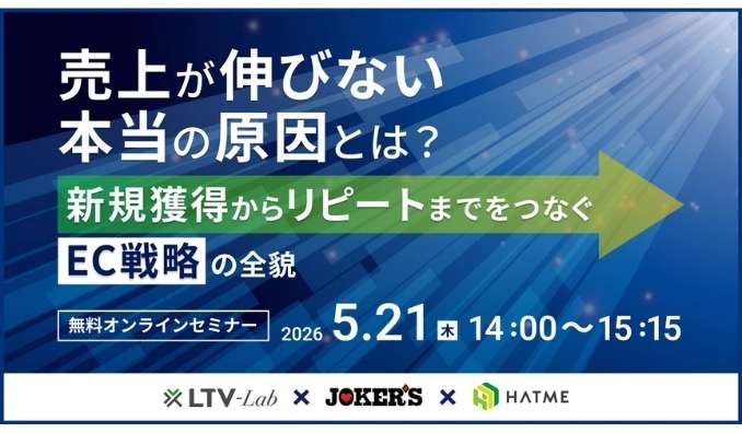 【ウェビナー情報】2026/5/21(木) HATME、売上が伸びない本当の原因とは？新規獲得からリピートまでをつなぐEC戦略の全貌
