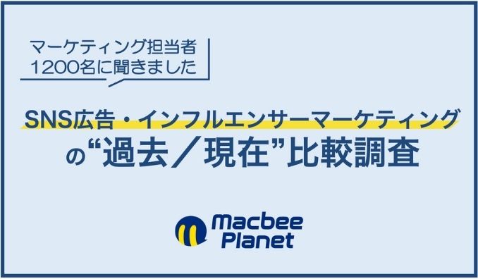 マーケティング担当者1,200名に聞く「SNS広告・インフルエンサーマーケティングの過去／現在比較調査」を実施