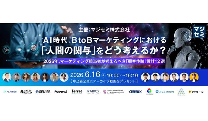 【ウェビナー情報】2026/6/16(火) マジセミ、AI時代、BtoBマーケティングにおける「人間の関与」をどう考えるか？