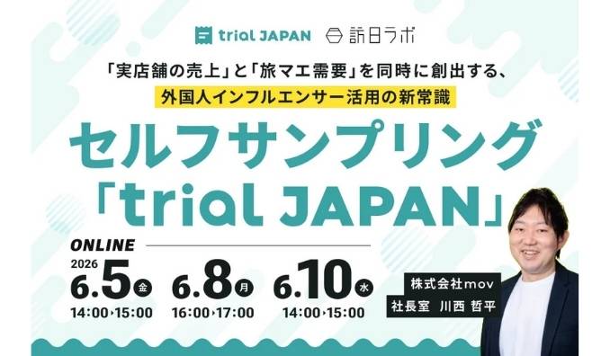 【ウェビナー情報】2026/6/5(金) mov、「実店舗の売上」と「旅マエ需要」を同時に創出する、外国人インフルエンサー活用の新常識：セルフサンプリングプラットフォーム「trial JAPAN」を紹介
