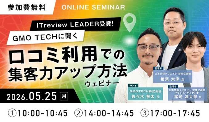 【ウェビナー情報】2026/5/25(月) 日本情報クリエイト、Googleマップ×口コミで来店・問い合わせを増やす無料ウェビナー