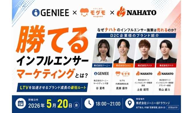 【リアル開催】2026/5/20(水) ナハト、D2C売上を加速させる「勝てるインフルエンサーマーケティング」