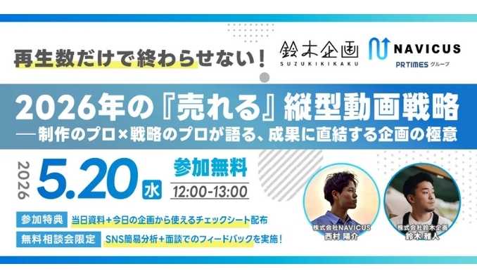 【ウェビナー情報】2026/5/20(水) NAVICUS、再生数だけで終わらせない！2026年の“売れる”縦型動画戦略とは　制作×戦略のプロが語る成果直結の企画設計