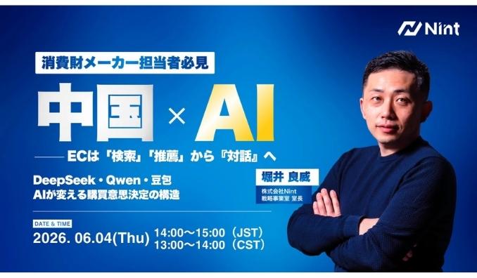 【ウェビナー情報】2026/6/4(木) Nint、中国AIの最前線：ECは「検索」「推薦」から『対話』へ