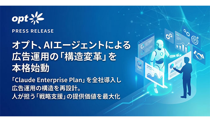 オプト、AIエージェントによる広告運用の「構造変革」を本格始動