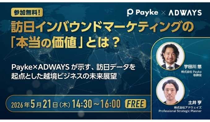 【ウェビナー情報】2026/5/21(木) Payke、訪日インバウンドマーケティングの「本当の価値」とは？