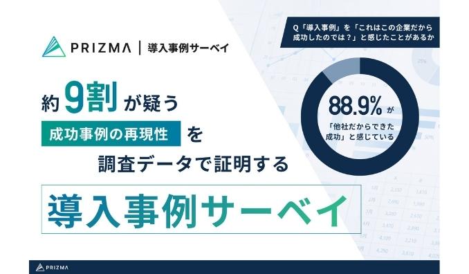 PRIZMA、B2Bマーケティングの決定打に。定性インタビューと市場データを融合させた「導入事例サーベイ」の提供を開始。