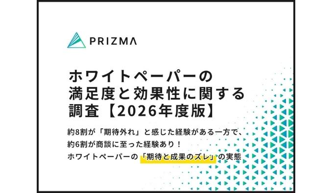 約8割が「期待外れ」と感じた経験がある一方で、約6割が商談に至った経験あり！ホワイトペーパーの「期待と成果のズレ」の実態に迫る