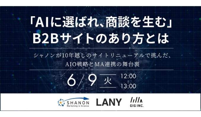 【ウェビナー情報】2026/6/9(火) シャノン、「AIに選ばれ、商談を生む」B2Bサイトのあり方とは　～シャノンが10年越しのサイトリニューアルで挑んだ、AIO戦略とMA連携の舞台裏～