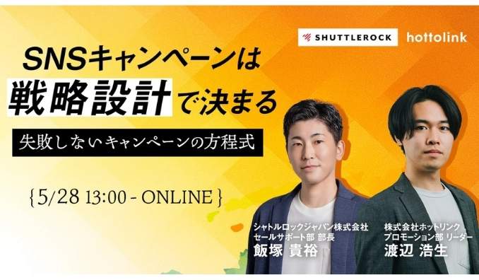 【ウェビナー情報】2026/5/28(木) シャトルロックジャパン、SNS キャンペーンは「戦略設計」で決まる | 失敗しないキャンペーンの方程式