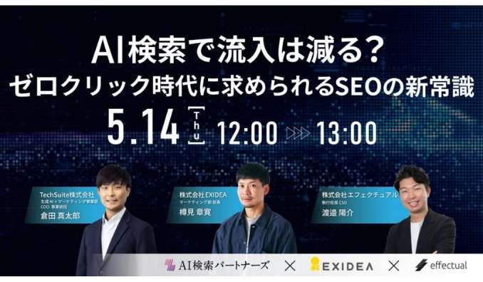 【ウェビナー情報】2026/5/14(木) TechSuit、AI検索で流入は減る？ ゼロクリック時代に求められるSEOの新常識