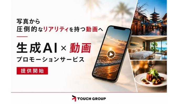 TOUCH GROUP、写真からリアルな動画へ。「生成AI × 動画プロモーションサービス」を提供開始