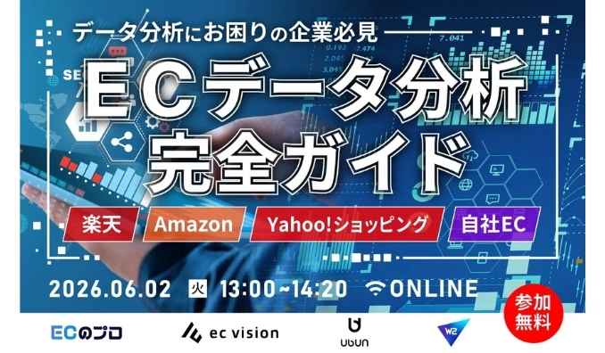 【ウェビナー情報】2026/6/2(火) ウブン、データ分析にお困りの企業必見、〜EC×データ分析完全ガイド〜楽天・Amazon・Yahoo!・自社EC