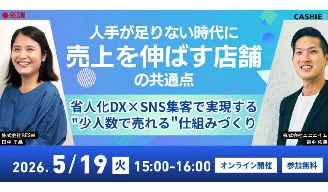 【ウェビナー情報】2026/5/19(火) ユニエイム、"売上を伸ばす店舗の共通点"をテーマに共催ウェビナーの開催が決定！