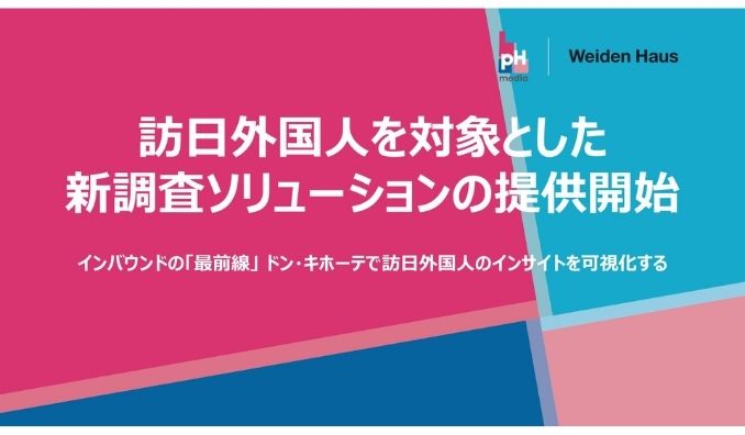 バイデンハウス、訪日外国人を対象とした新調査ソリューションの提供開始