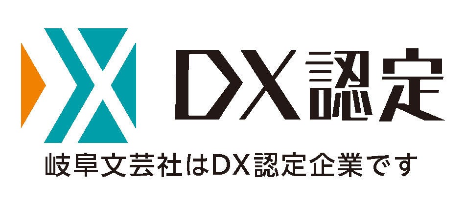 県内印刷会社初の「DX認定事業者」として