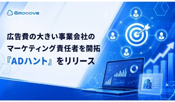 Emooove、広告費の大きい事業会社のマーケティング責任者を開拓する営業代行サービス『ADハント』をリリース