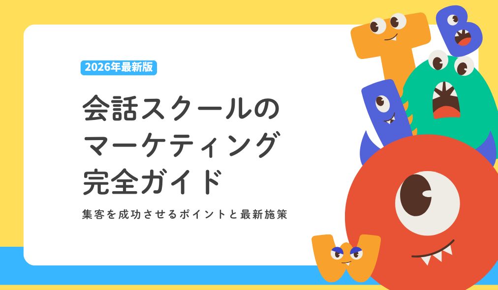 英会話スクールのマーケティング完全ガイド集客を成功させるポイントと最新施策【2026年版】