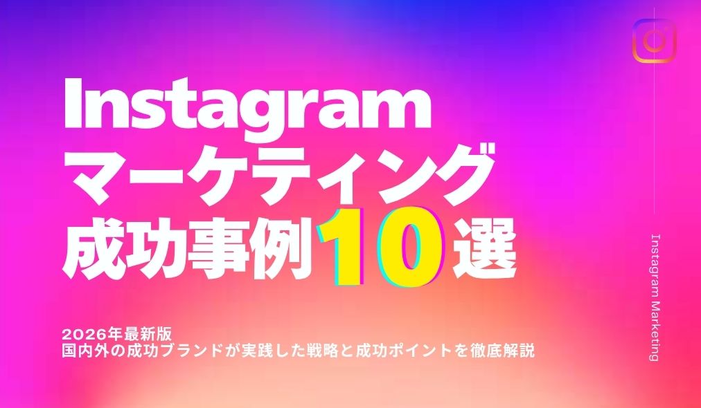 【2026年最新版】Instagramマーケティング成功事例10選｜国内外の成功ブランドが実践した戦略と成功ポイントを徹底解説