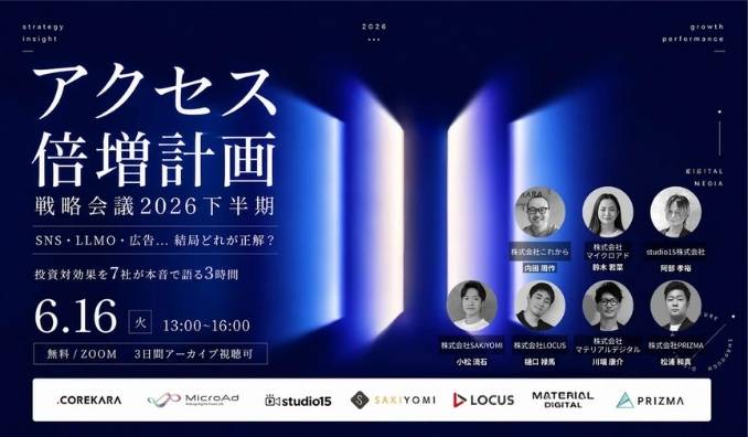 【ウェビナー情報】2026/6/16(火) LOCUS、SNS・LLMO・広告、結局どれが正解?アクセス倍増計画・戦略会議 2026下半期~7社が投資対効果を本音で語る~