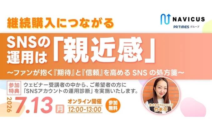 【ウェビナー情報】2026/7/13(月) NAVICUS、参加者から高評価につき再演！Instagramで継続購買を生む「親近感」設計ウェビナー