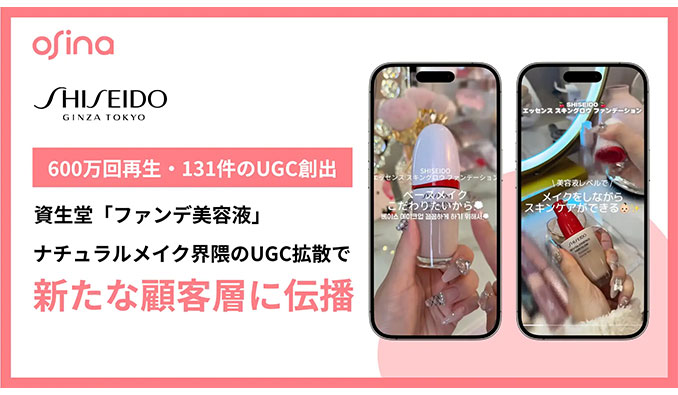 600万回再生・131件投稿を創出。SHISEIDO「ファンデ美容液」が、NEL「osina」でナチュラルメイク界隈でUGC拡散。新たな生活者からの指名買いを促進