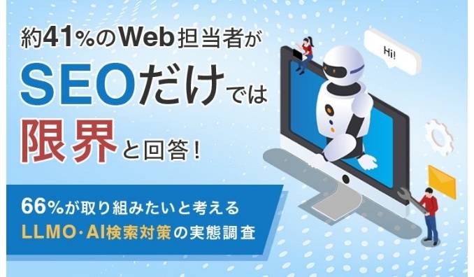 約41%のWeb担当者が「SEOだけでは限界」と回答！66％が取り組みたいと考えるLLMO・AI検索対策の実態調査