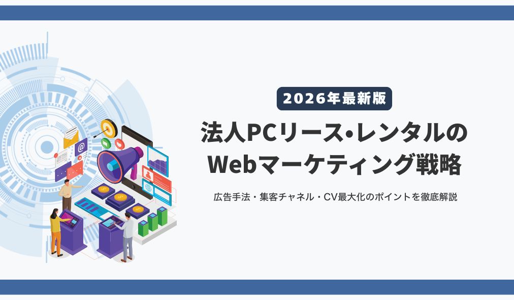 法人PCリース・レンタルのWebマーケティング戦略【2026年最新版】