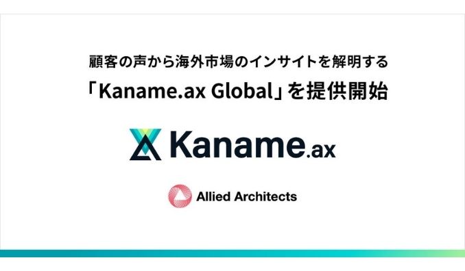 アライドアーキテクツ、顧客の声から海外市場のインサイトを解明する「Kaname.ax Global」を提供開始
