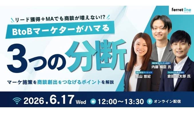 【ウェビナー情報】2026/6/17(水) ベーシック、リード獲得＋MAでも商談が増えない!? ―BtoBマーケがハマる3つの分断