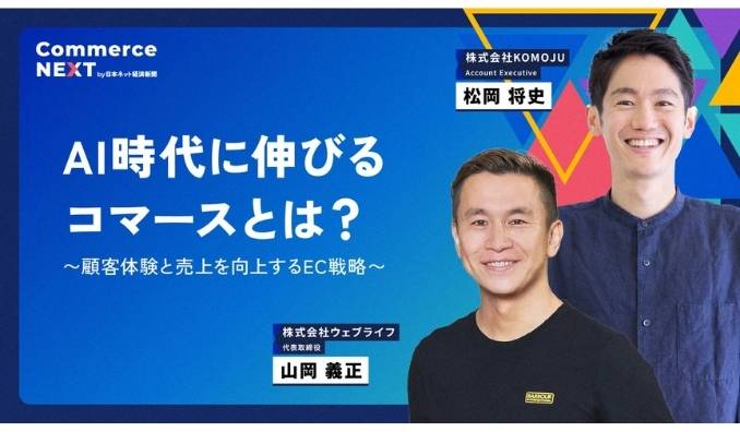 【ウェビナー情報】2026/6/24(水)・25(木) 日本流通産業新聞社、AI時代に伸びるコマースとは？〜顧客体験と売上を向上するEC戦略〜