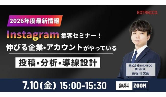 【ウェビナー情報】2026/7/10(金) BOTANICO、2026年度最新情報、Instagram集客セミナー開催！