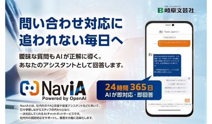 岐阜文芸社、生成AIを活用したAI型チャットボット「NaviA Powered by OpenAI」の提供を開始