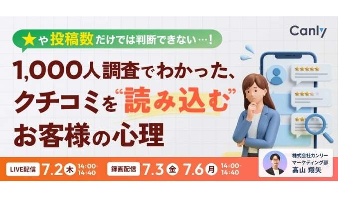 【ウェビナー情報】2026/7/2(水) カンリー、★や投稿数だけでは判断できない……！ 1,000人調査でわかった、クチコミを"読み込む"お客様の心理