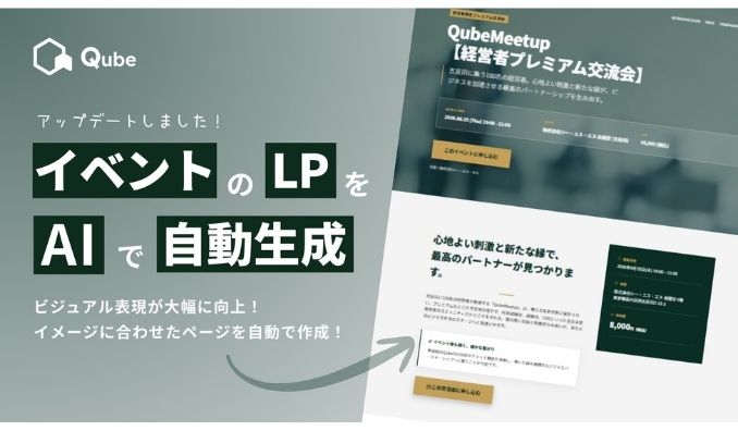 【AI自動生成】イベントLP作成機能が進化！画像に連動した自動デザインと動画埋め込みで、集客効果を最大化｜BtoBプラットフォーム「Qube」