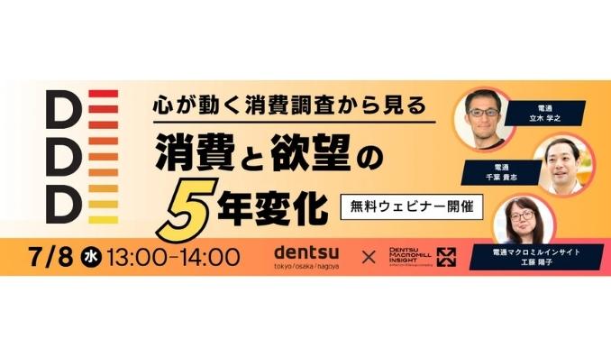 【ウェビナー情報】2026/7/8(水) 電通マクロミルインサイト、心が動く消費調査から見る 消費と欲望の5年変化