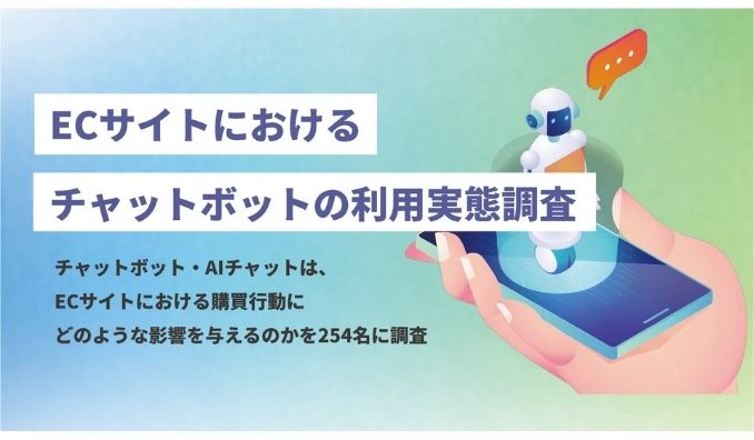 ECサイトで疑問が解決できなかった際、44.5%が「購入を取りやめた」と回答。