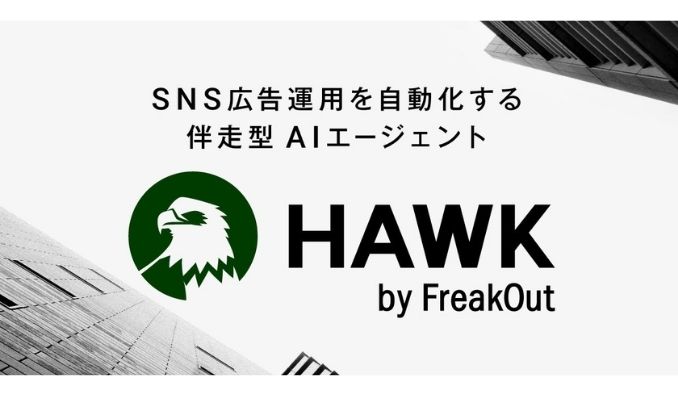 フリークアウト、SNS広告運用を自動化する伴走型AIエージェント「HAWK」を提供開始