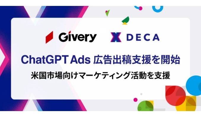 ギブリー、「ChatGPT Ads（ChatGPT広告）」の広告出稿支援を開始
