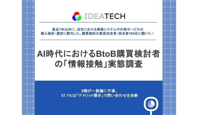 【AI時代のBtoB購買「情報接触」実態】約8割が「一般論ばかり」と感じ、57.1%が"誠実さ"で問い合わせ先を決断。約6割が生成AIで情報収集、求められるのは「生々しい事例や現場のノウハウ」