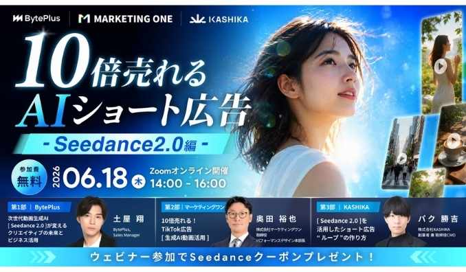 【ウェビナー情報】2026/6/18(木) KASHIKA、10倍売れるAIショート広告 - Seedance 2.0 編 -