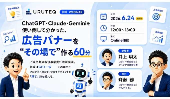 【ウェビナー情報】2026/6/24(水) ログリー、ChatGPT・Claude・Geminiを使い倒して分かった、広告バナーを“その場で”作る60分